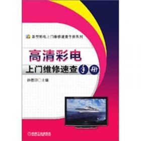 國產(chǎn)彩電保護(hù)電路原理與維修 長虹、廈華、海爾、福日、北京品牌實(shí)例解析